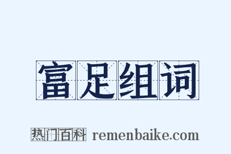 富足组词是什么意思的图片